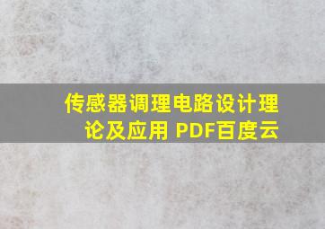 传感器调理电路设计理论及应用 PDF百度云